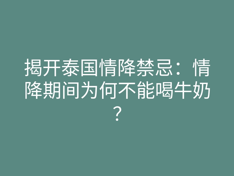 揭开泰国情降禁忌:情降期间为何不能喝牛奶?