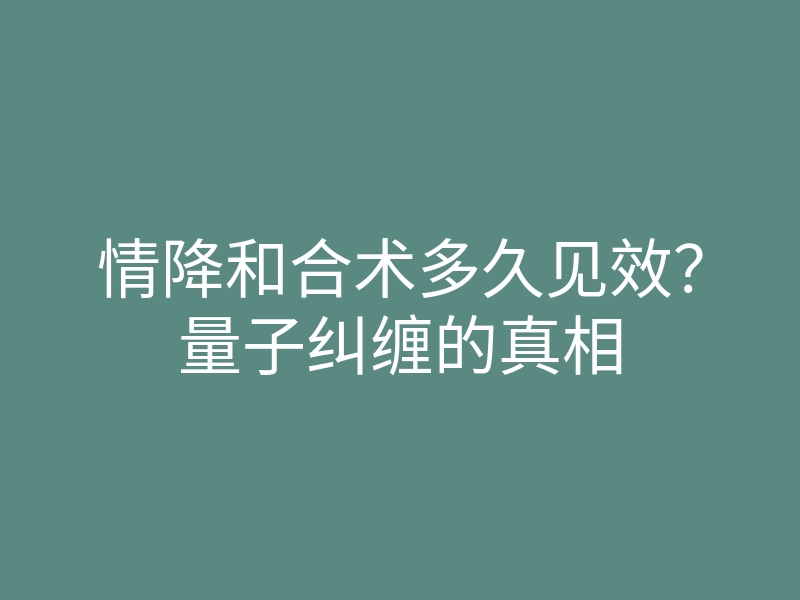 情降和合术多久见效?量子纠缠的真相