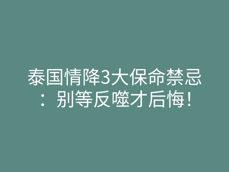 泰国情降3大保命禁忌:别等反噬才后悔!