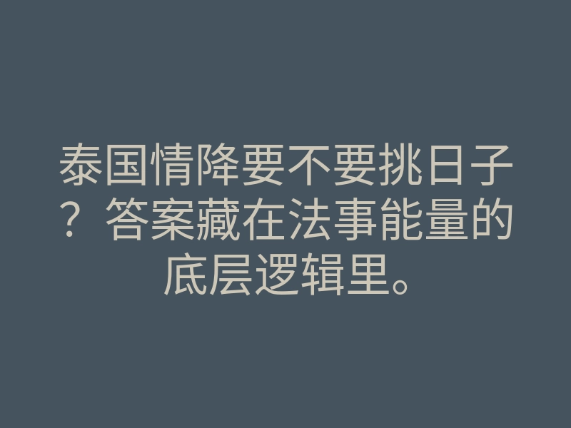 泰国情降要不要挑日子?答案藏在法事能量的底层逻辑里。