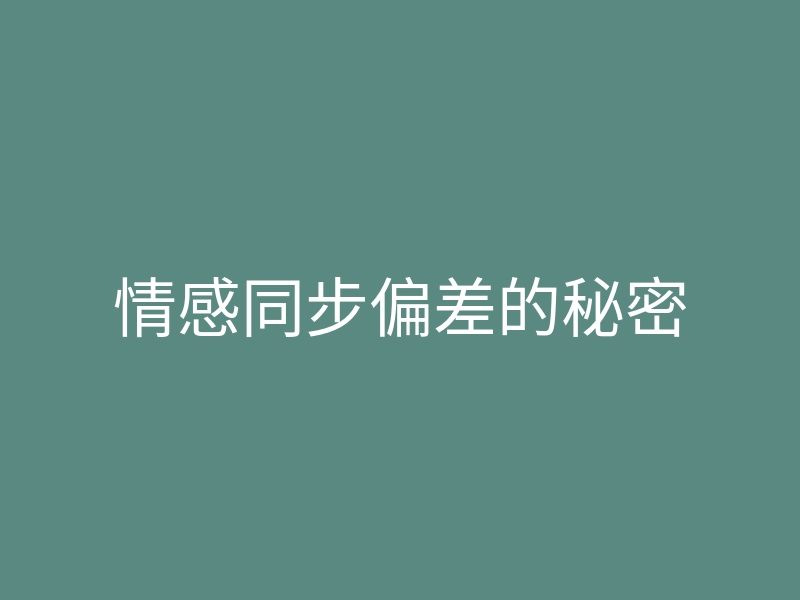 情感同步偏差的秘密