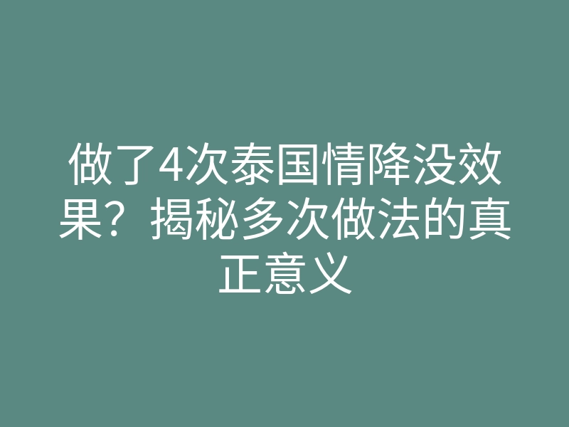 做了4次泰国情降没效果?揭秘多次做法的真正意义