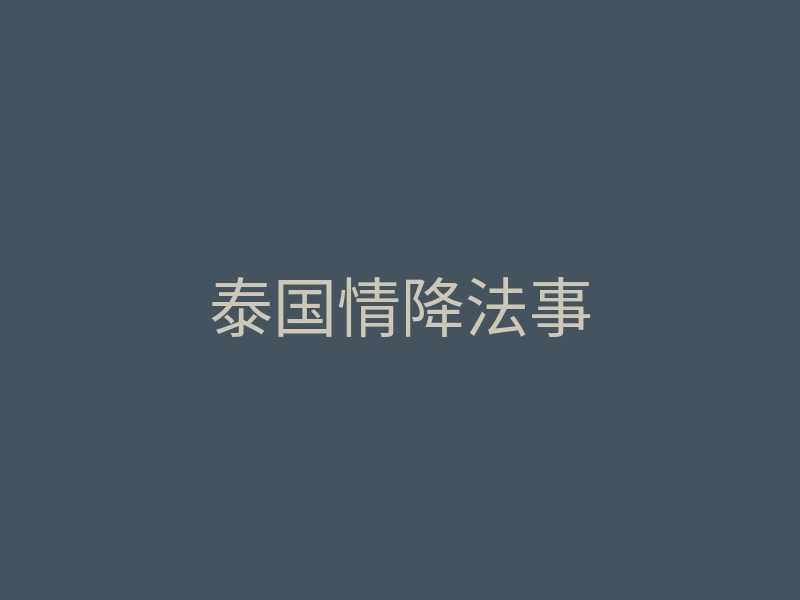 泰国情降法事
