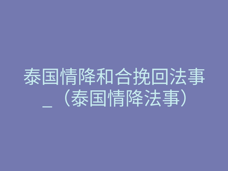 泰国情降和合挽回法事_(泰国情降法事)