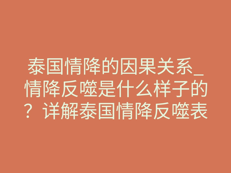 泰国情降的因果关系_情降反噬是什么样子的?详解泰国情降反噬表现