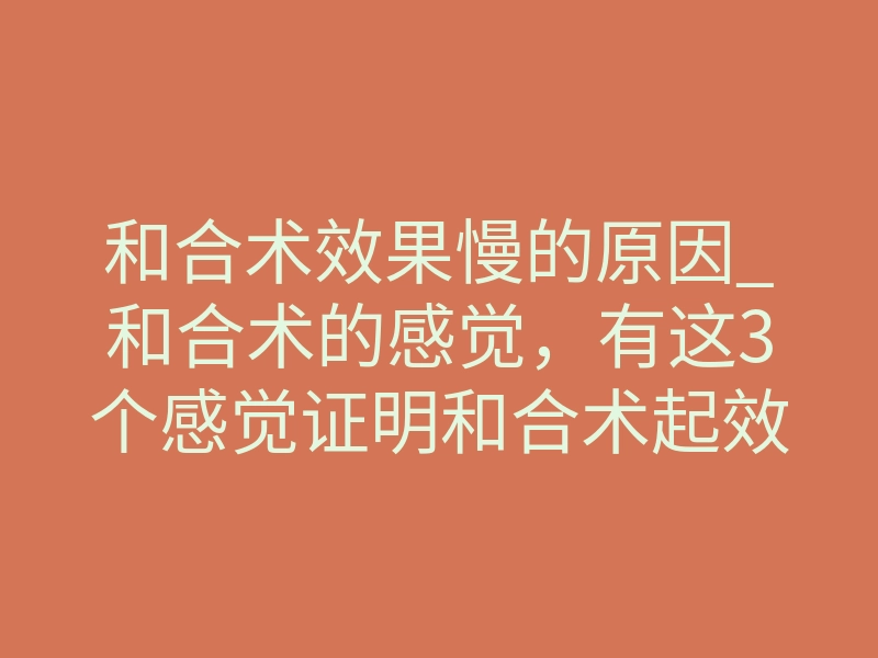 和合术效果慢的原因_和合术的感觉,有这3个感觉证明和合术起效了