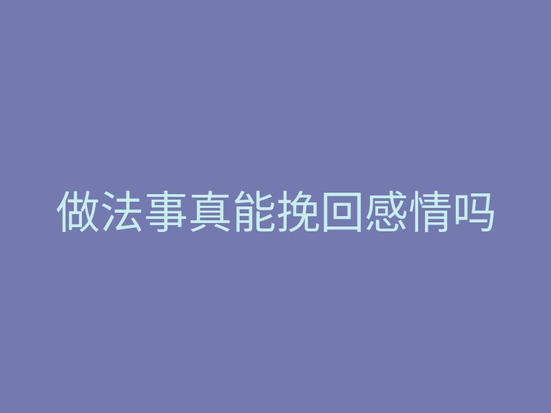 做法事真能挽回感情吗
