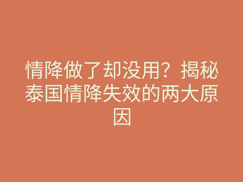 情降做了却没用?揭秘泰国情降失效的两大原因