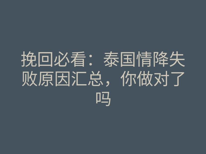 挽回必看:泰国情降失败原因汇总,你做对了吗