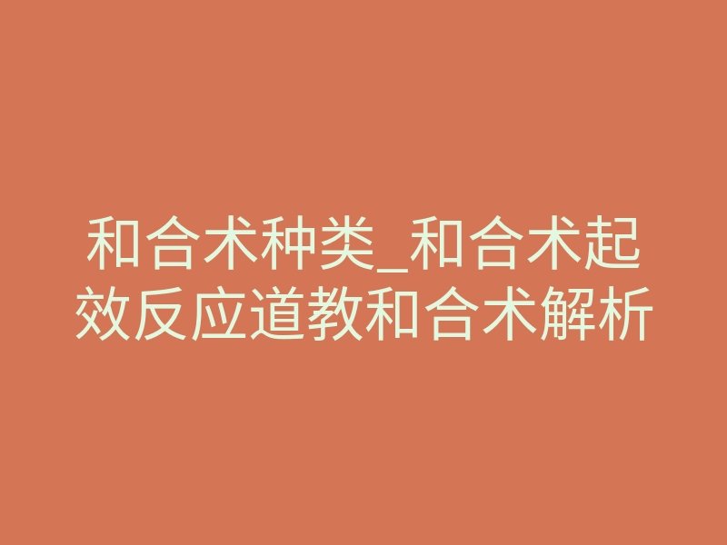 和合术种类_和合术起效反应道教和合术解析