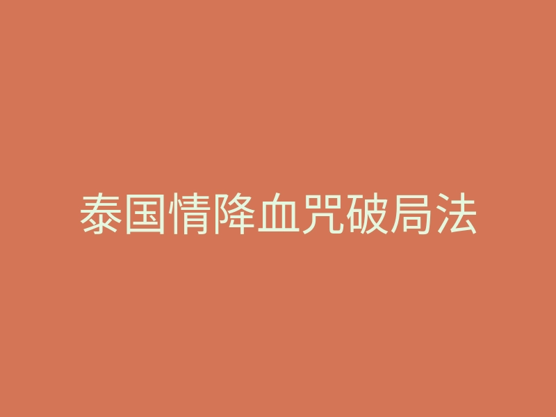 泰国情降血咒破局法