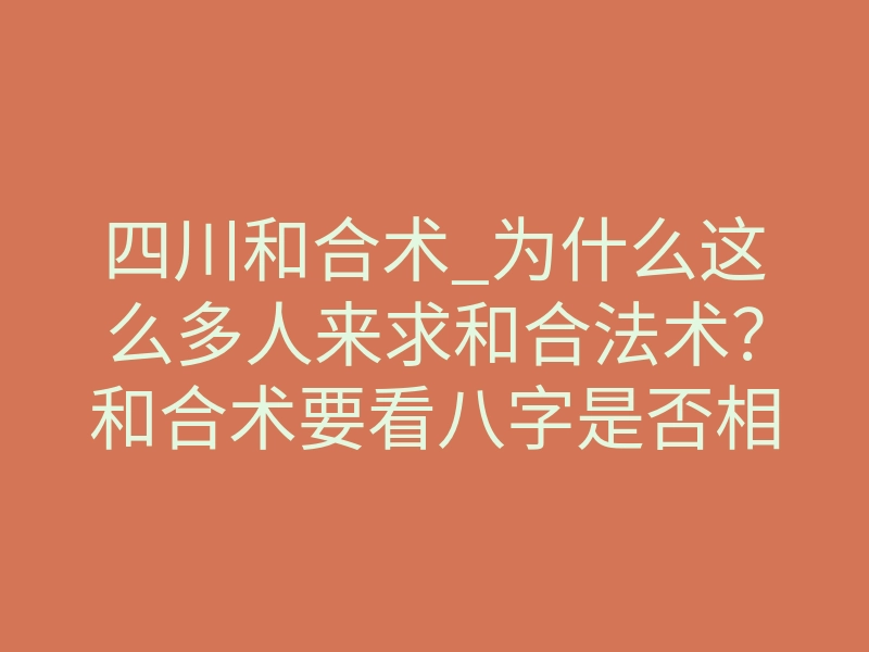 四川和合术_为什么这么多人来求和合法术?和合术要看八字是否相合!
