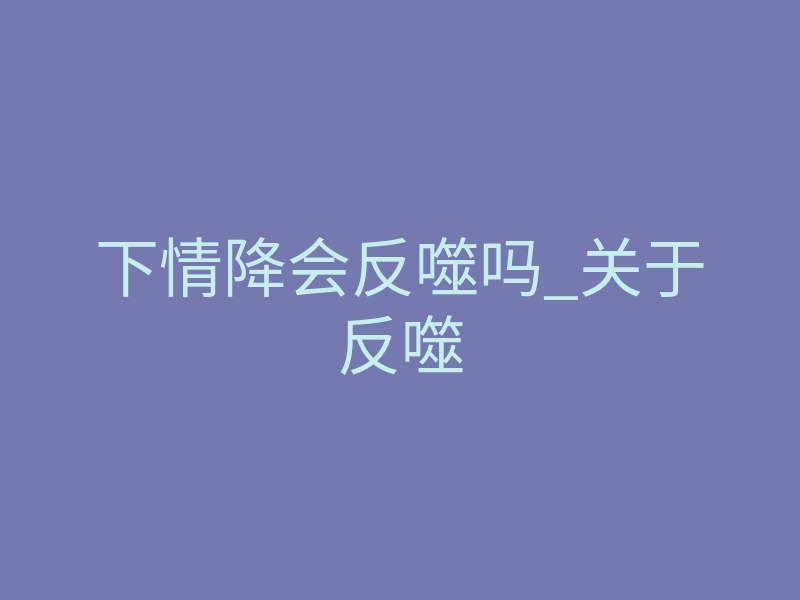 下情降会反噬吗_关于反噬