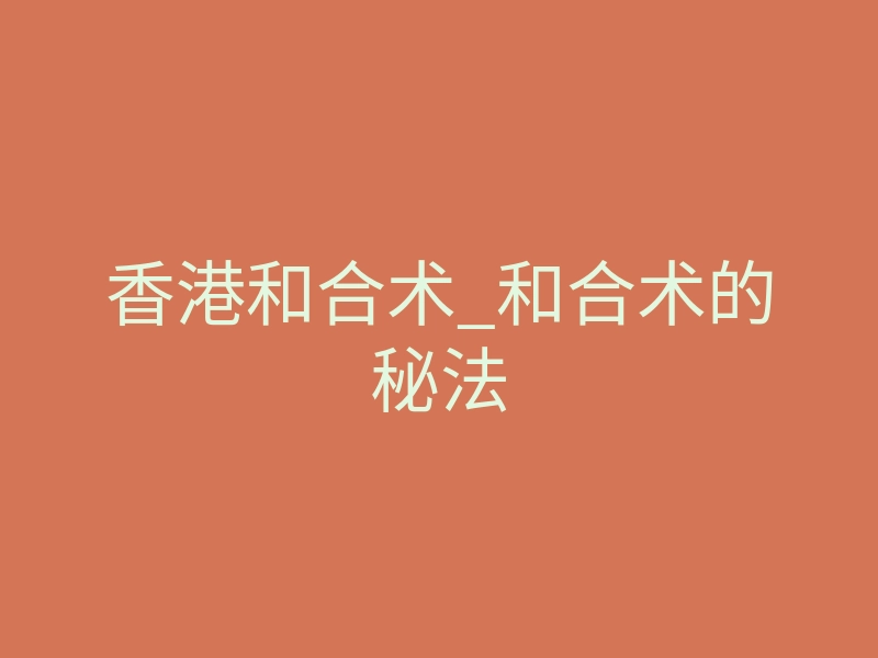 香港和合术_和合术的秘法