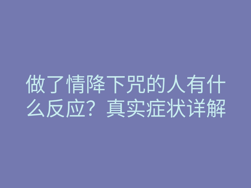 做了情降下咒的人有什么反应?真实症状详解