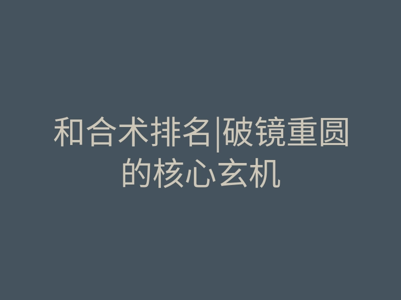 和合术排名|破镜重圆的核心玄机