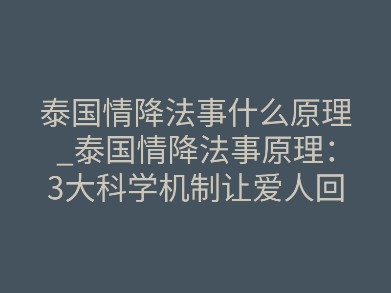 泰国情降法事什么原理_泰国情降法事原理:3大科学机制让爱人回心转意