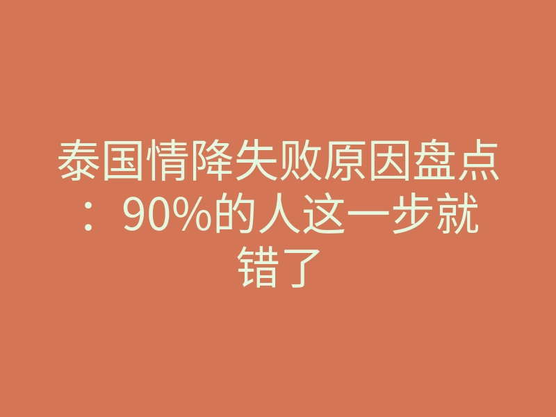 泰国情降失败原因盘点:90%的人这一步就错了