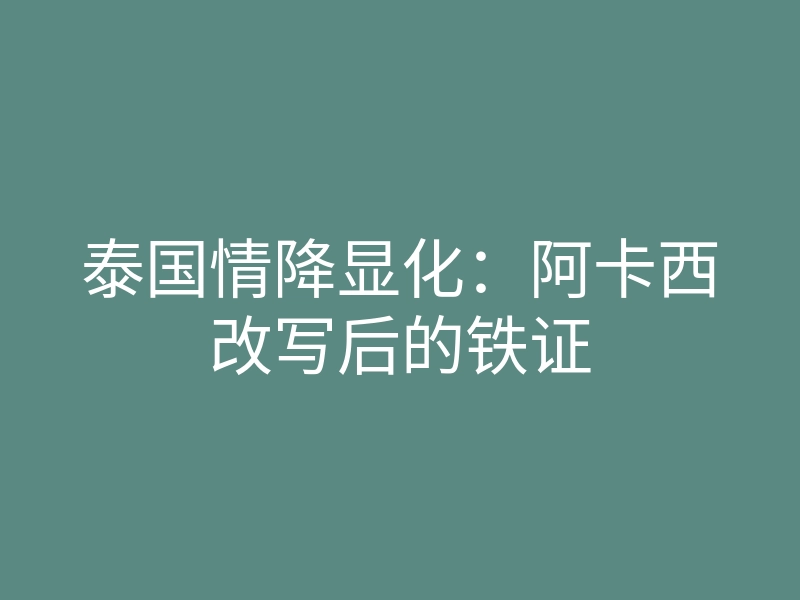 泰国情降显化:阿卡西改写后的铁证