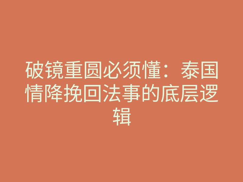 破镜重圆必须懂:泰国情降挽回法事的底层逻辑