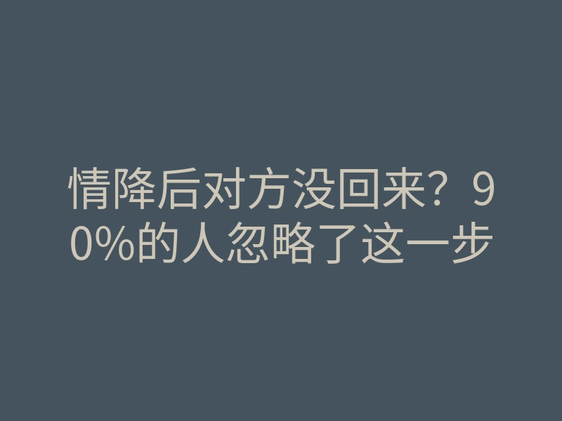 情降后对方没回来?90%的人忽略了这一步