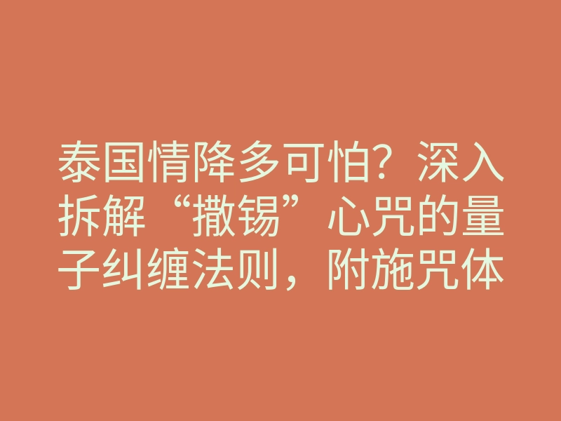 泰国情降多可怕?深入拆解“撒锡”心咒的量子纠缠法则,附施咒体感预警!