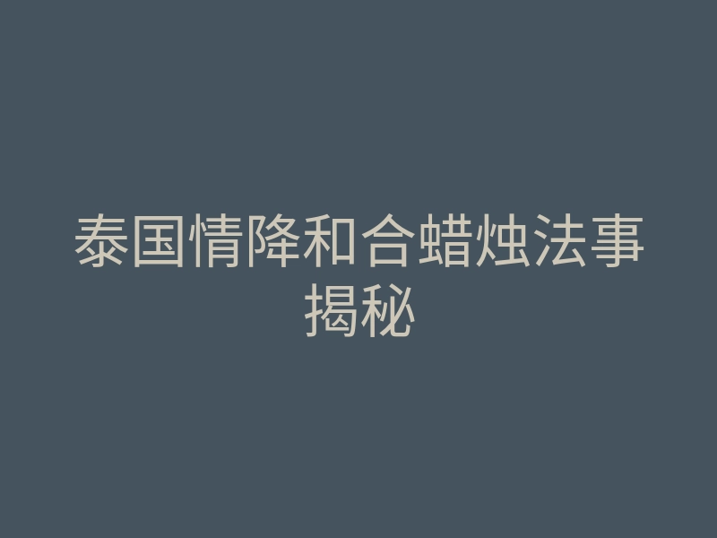 泰国情降和合蜡烛法事揭秘
