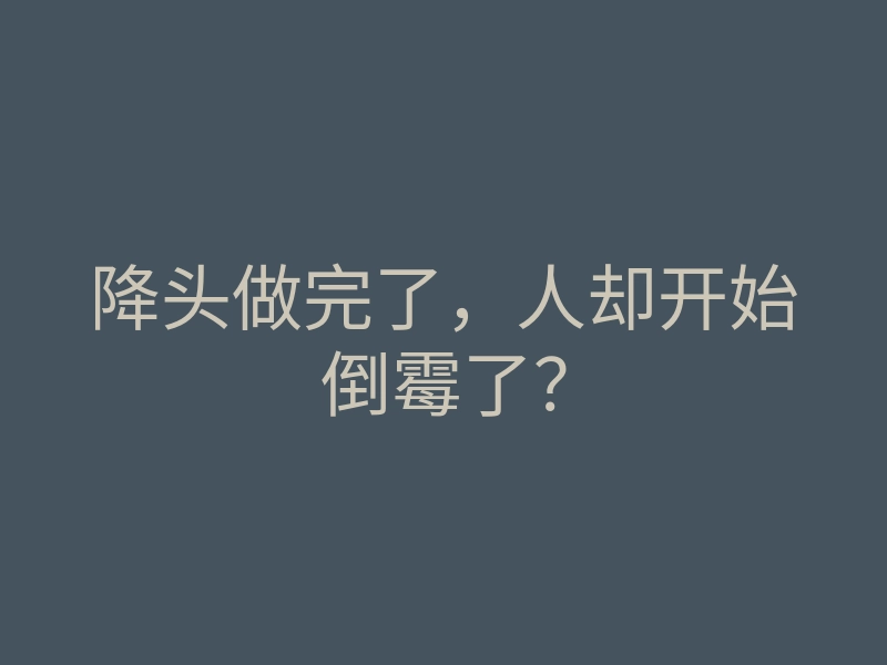 降头做完了,人却开始倒霉了?