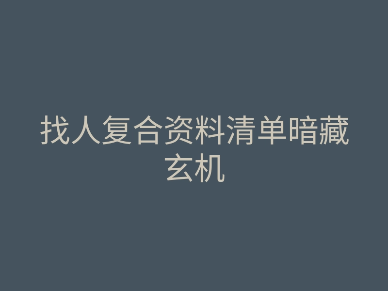 找人复合资料清单暗藏玄机