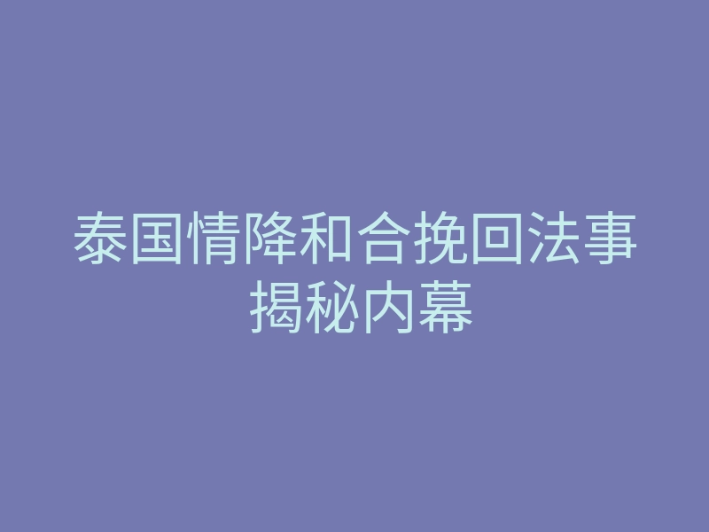 泰国情降和合挽回法事 揭秘内幕