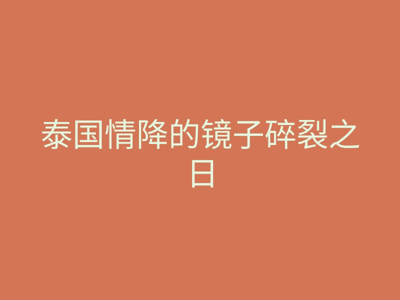 泰国情降的镜子碎裂之日