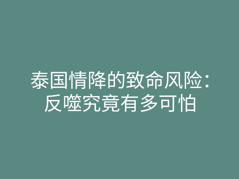 泰国情降的致命风险:反噬究竟有多可怕