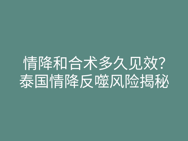 情降和合术多久见效?泰国情降反噬风险揭秘