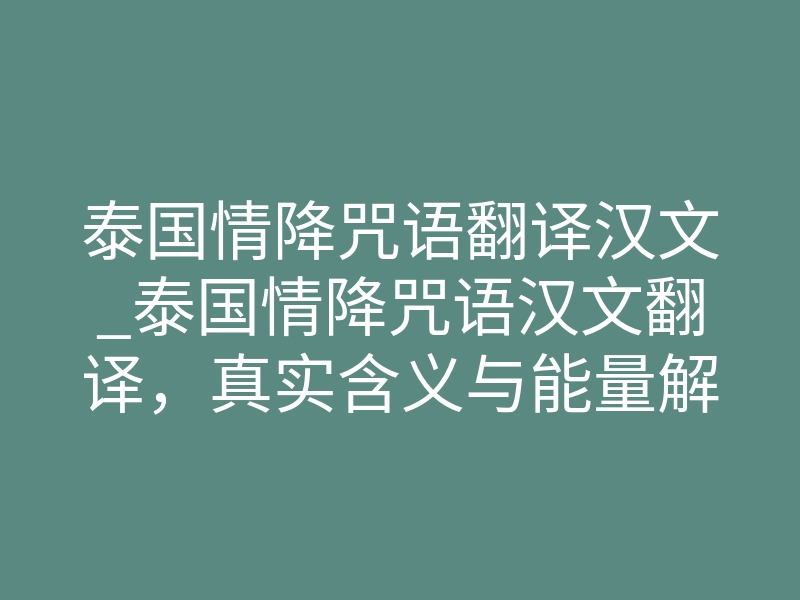 泰国情降咒语翻译汉文_泰国情降咒语汉文翻译,真实含义与能量解读