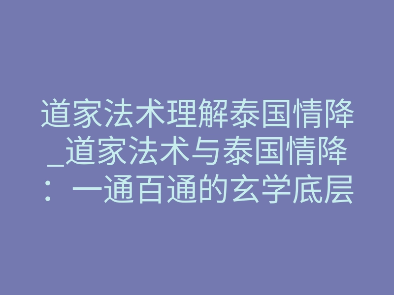 道家法术理解泰国情降_道家法术与泰国情降:一通百通的玄学底层逻辑
