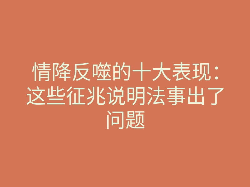 情降反噬的十大表现:这些征兆说明法事出了问题