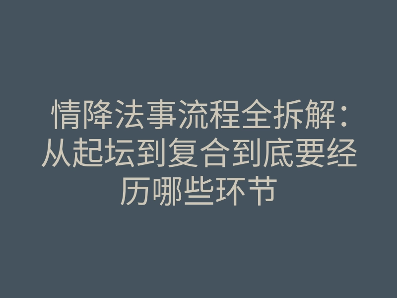 情降法事流程全拆解：从起坛到复合到底要经历哪些环节