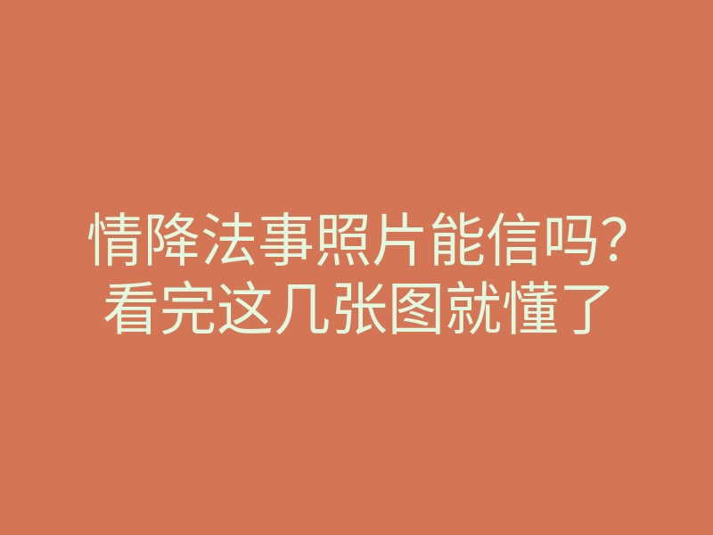 情降法事照片能信吗?看完这几张图就懂了