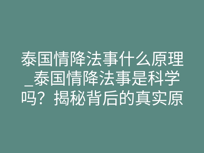 泰国情降法事什么原理_泰国情降法事是科学吗？揭秘背后的真实原理