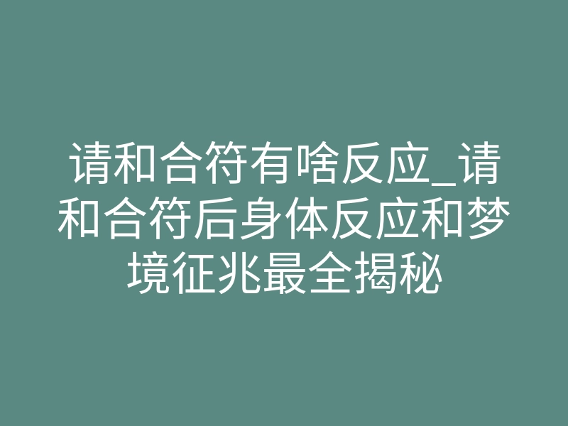 请和合符有啥反应_请和合符后身体反应和梦境征兆最全揭秘