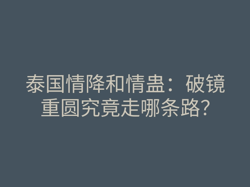 泰国情降和情蛊:破镜重圆究竟走哪条路?