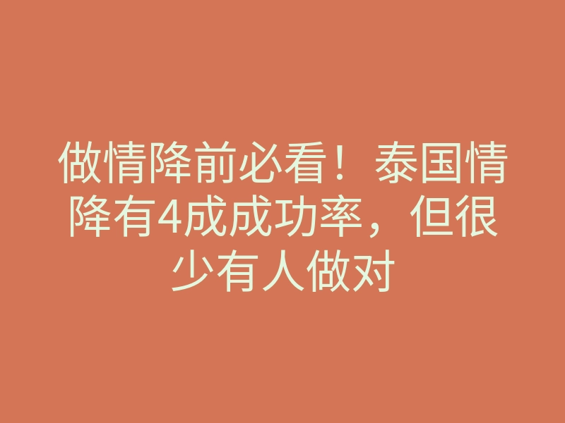做情降前必看!泰国情降有4成成功率,但很少有人做对