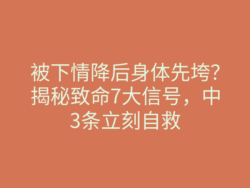 被下情降后身体先垮?揭秘致命7大信号,中3条立刻自救