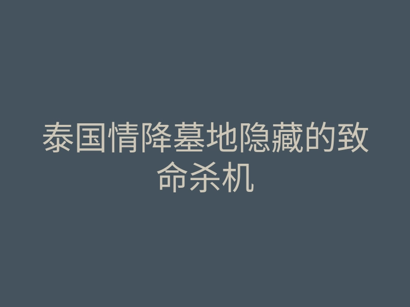 泰国情降墓地隐藏的致命杀机