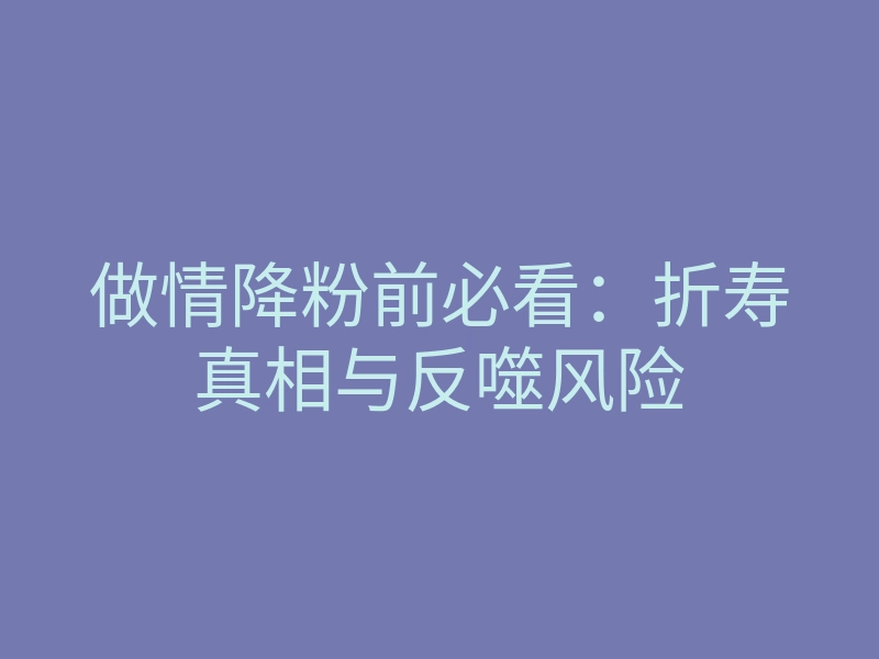 做情降粉前必看:折寿真相与反噬风险