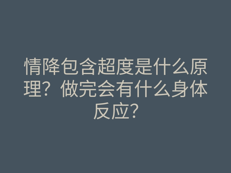 情降包含超度是什么原理?做完会有什么身体反应?