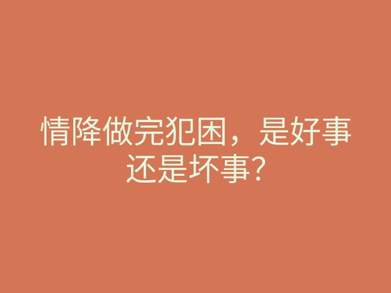 情降做完犯困,是好事还是坏事?