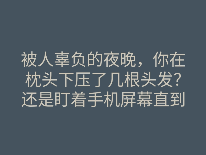 被人辜负的夜晚,你在枕头下压了几根头发?还是盯着手机屏幕直到眼泪干涸?**泰国情降的小人偶**从来不是冰