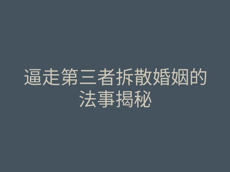 逼走第三者拆散婚姻的法事揭秘