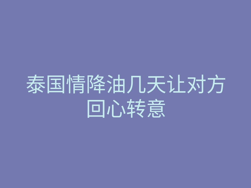 泰国情降油几天让对方回心转意